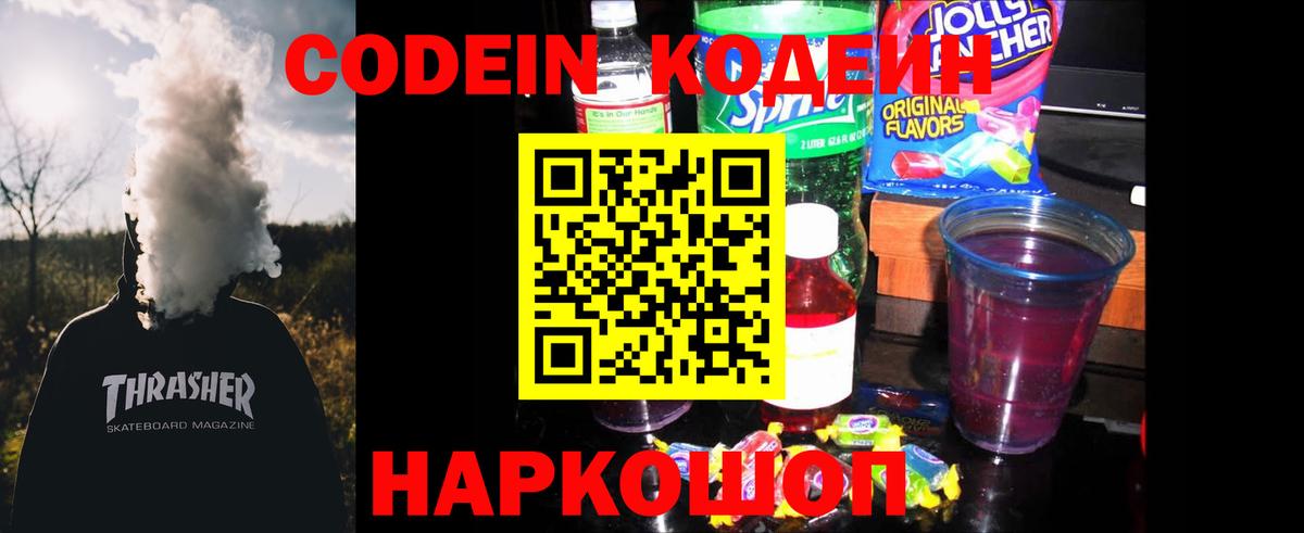 Кодеиновый сироп Lean напиток Lean (лин)  Вход с VPN  Ульяновск  Кодеин Purple Drank 